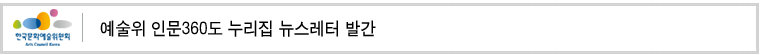 예술위 인문360도 누리집 뉴스레터 발간