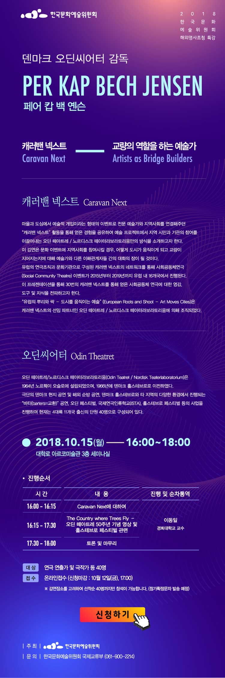 덴마크 오딘씨어터 감독 per kap bech hensen  페어 캅
 백 옌슨 2018.10.15(월)_ 16:00~18:00 대학로 아르코 미술관3층 세
미나실.