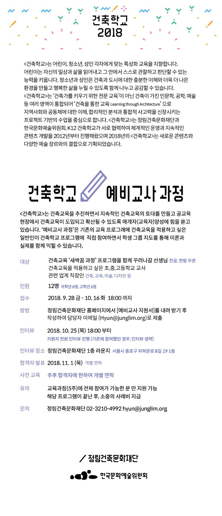 ‘새싹꿈 과정’ 예비교사 모집 [건축학교]는 어린이와 청소년을 대상으로 건축교육을 추진하면서 지속적인 건축교육의 토대를 만들고 공교육 현장에서 건축교육이 도입되고 확산될 수 있도록 매개자(교육자) 양성에 힘을 쏟고 있습니다. ‘예비교사 과정’은 현장에서 기존의 여타 다른 교육 프로그램에 건축교육을 적용하길 희망하는 분들, 혹은 학생그룹 지도를 통해 이론과 실제를 함께 익히길 원하는 분들을 대상으로 하고 있습니다. 2018년 11월에 시작하는 초등학교 저학년(1-3학년), 고학년(4-6학년) 대상 ‘새싹꿈 과정’과 함께 할 예비교사 모집에 많은 관심과 참여 바랍니다. 