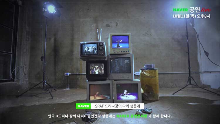 2018 서울국제공연예술제 개막작, 연극 [드리나 강의 다리] 생중계 예고영상 갈무리