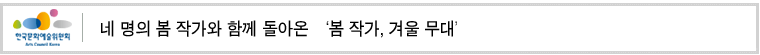 네 명의 봄 작가와 함께 돌아온 ‘봄 작가, 겨울 무대’