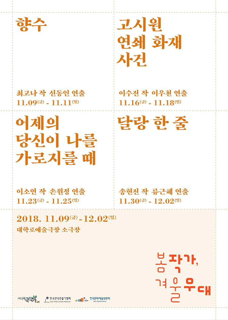 봄 작가, 겨울 무대 포스터