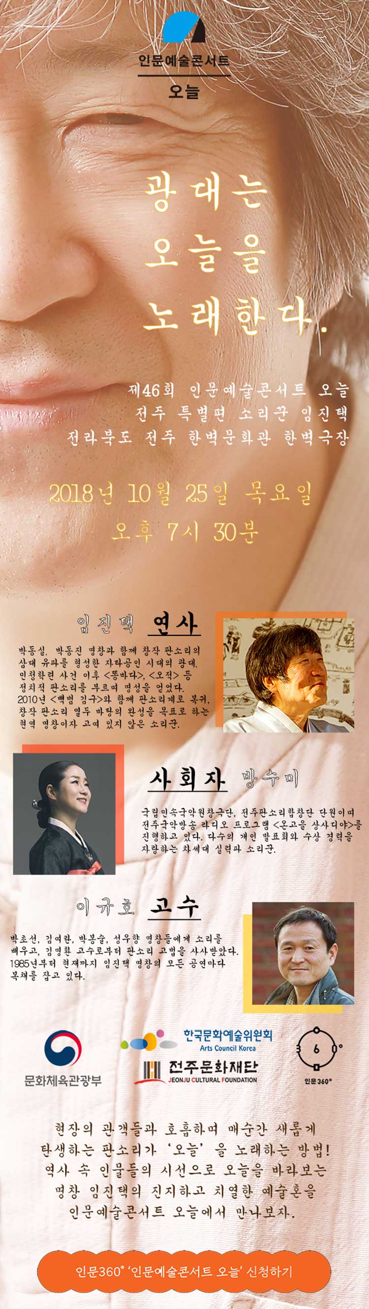 인문예술콘서트 오늘 광대는 오늘을 노래한다. 제46회 인문예술콘서트 오늘 전주 특별편 소리꾼 임진택 2018년 10월 25일 목요일 오후 7시 30분 