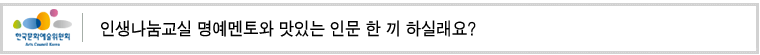 인생나눔교실 명예멘토와 맛있는 인문 한 끼 하실래요?