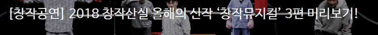 [올해의 신작] 뮤지컬 : 2018 창작산실 올해의 신작 ‘뮤지컬’ 3편 미리 보기! 