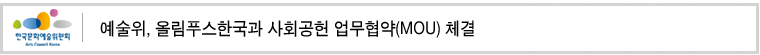 예술위, 올림푸스한국과 사회공헌 업무협약(MOU) 체결
