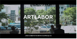 아트레이버 프로젝트 전 과정을 간략하게 소개하는 영상
