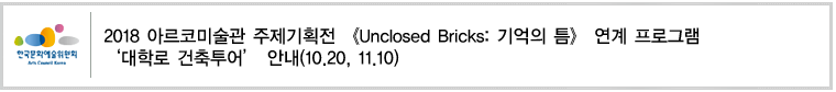 2018 아르코미술관 주제기획전 《Unclosed Bricks: 기억의 틈》 연계 프로그램 ‘대학로 건축투어’ 안내(10.20, 11.10)