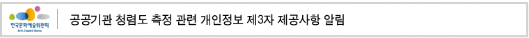 공공기관 청렴도 측정 관련 개인정보 제3자 제공사항 알림