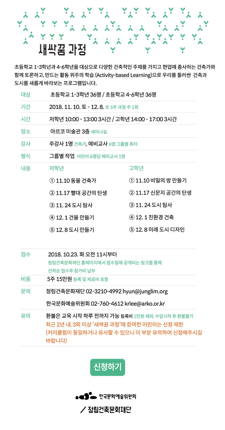 건축학교 2018 ‘새싹꿈 과정’ 하반기 초등학교 1 – 3학년과 4 – 6학년을 대상으로 다양한 건축적인 주제를 가지고 현업에 종사하는 건축가와 함께 토론하고 만드는 활동 위주의 학습(Activity – based Learning)으로 우리를 둘러싼 건축과 도시를 새롭게 바라보는 프로그램입니다.