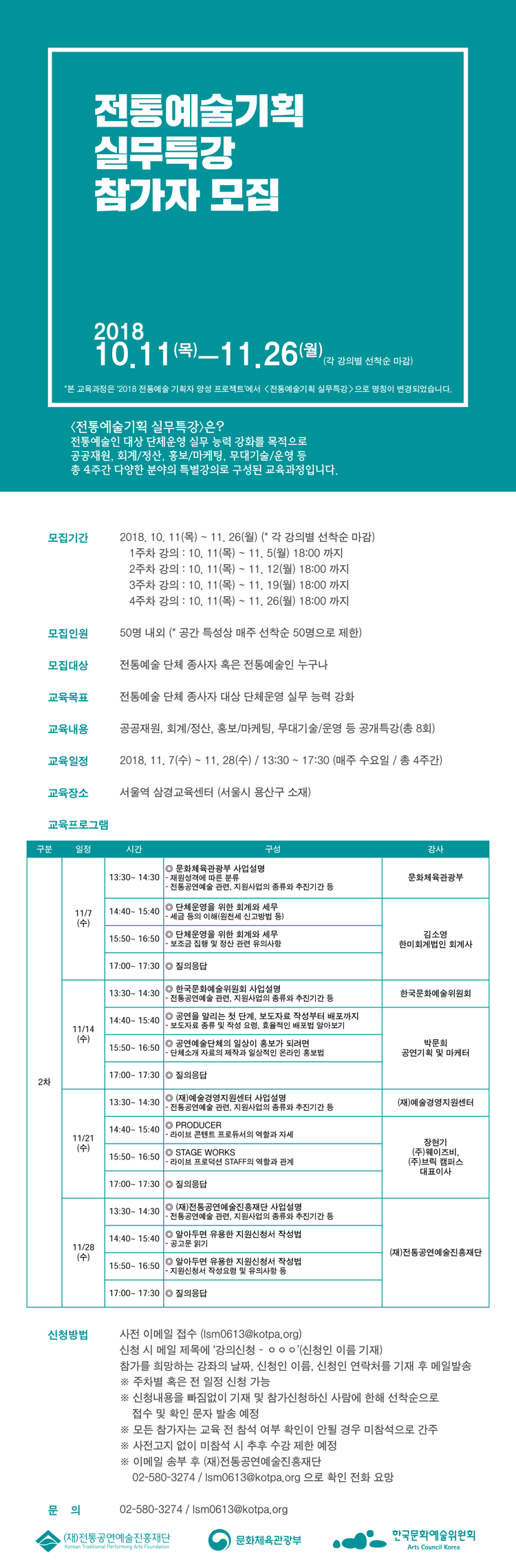 [전통예술기획 실무특강] 참가자 모집 공고  문화체육관광부와 전통공연예술진흥재단에서는 전통예술인/단체 대상 공연기획능력 강화를 목적으로 [전통예술기획 실무특강]의 참가자를 모집하오니, 관심 있는 분들의 많은 참여 부탁드립니다. * 본 교육과정은 ‘2018 전통예술 기획자 양성 프로젝트’에서 [전통예술기획 실무특강]으로 명칭이 변경되었습니다. 