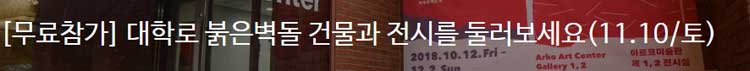 [무료참가] 대학로 붉은벽돌 건물과 전시를 둘러보세요(11.10/토) 