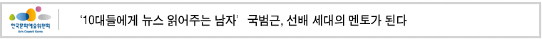 ‘10대들에게 뉴스 읽어주는 남자’국범근, 선배 세대의 멘토가 된다