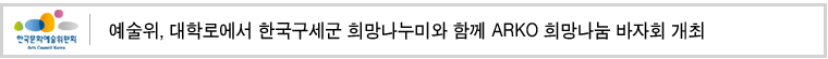 예술위, 대학로에서 한국구세군 희망나누미와 함께 ARKO 희망나눔 바자회 개최 
