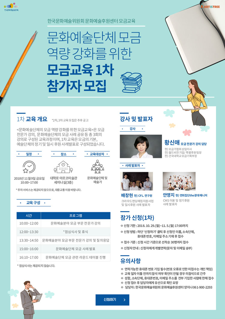 한국문화예술위원회 문화예술후원센터 모금교육 문화예술단체 모금 역량 강화를 위한 모금교육 1차 참가자 모집  신청하기