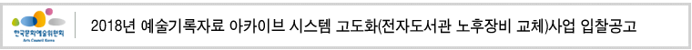 2018년 예술기록자료 아카이브 시스템 고도화(전자도서관 노후장비 교체)사업 입찰공고