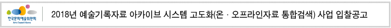 2018년 예술기록자료 아카이브 시스템 고도화(온·오프라인자료 통합검색) 사업 입찰공고