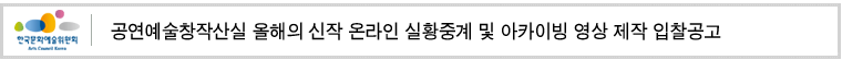 공연예술창작산실 올해의 신작 온라인 실황중계 및 아카이빙 영상 제작 입찰공고