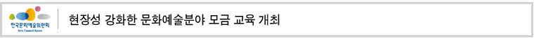 현장성 강화한 문화예술분야 모금 교육 개최