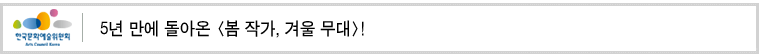 5년 만에 돌아온 [봄 작가, 겨울 무대]!