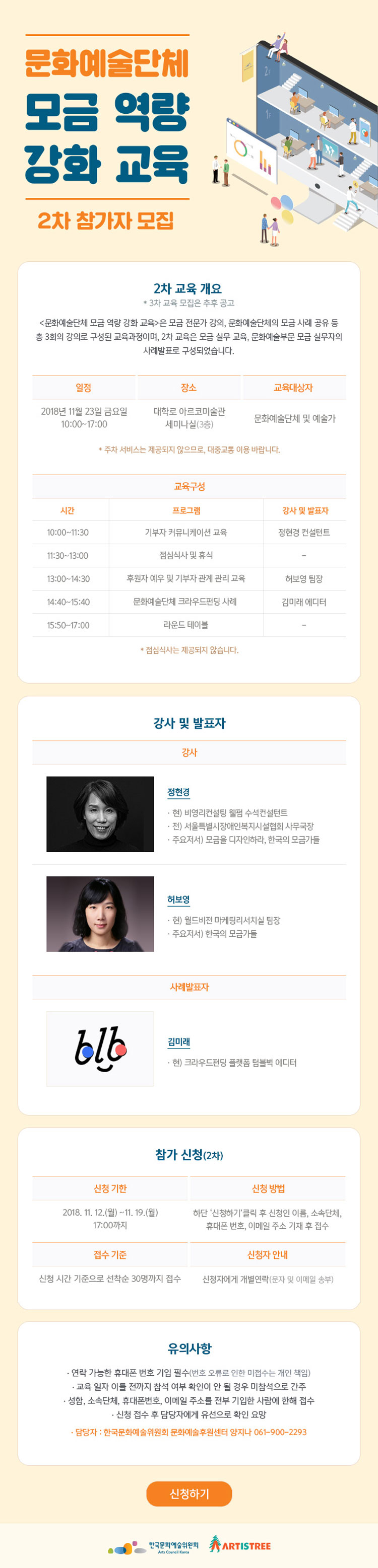 문화예술단체모금 역량강화를 위한 모금교육 2차 참가자 모집 