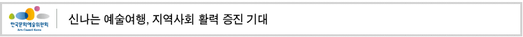 신나는 예술여행, 지역사회 활력 증진 기대