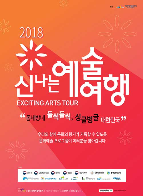 별첨1. 2018 신나는 예술여행 포스터(한국문화예술위원회 제공)
