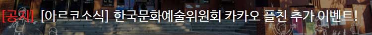 [아르코소식] 한국문화예술위원회 카카오 플친 추가 이벤트! 