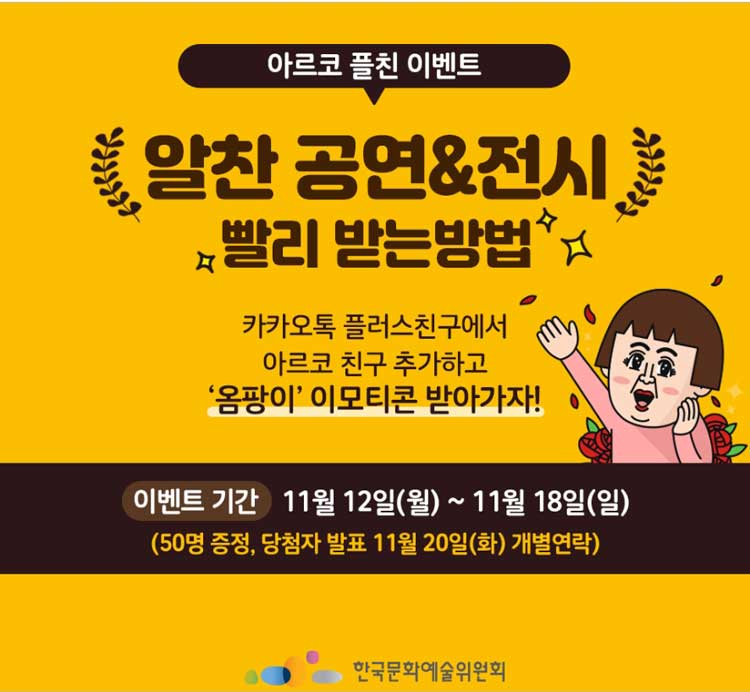 [아르코소식] 한국문화예술위원회 카카오 플친 추가 이벤트! 1 