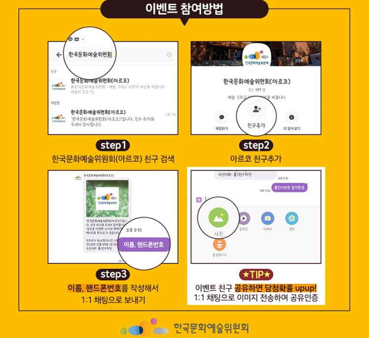 [아르코소식] 한국문화예술위원회 카카오 플친 추가 이벤트! 2 