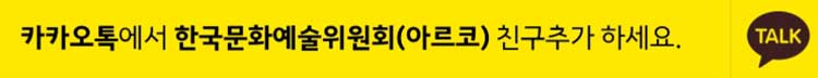 [아르코소식] 한국문화예술위원회 카카오 플친 추가 이벤트! 3 