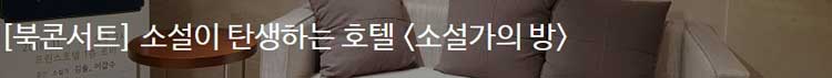 문장의 지도가 넓혀지는 이 순간, 이 자리 - 프린스 호텔 로비, [소설가의 방] 북 콘서트 
 