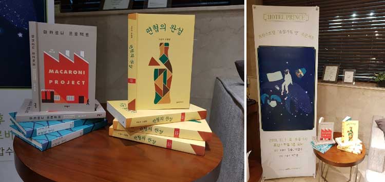 문장의 지도가 넓혀지는 이 순간, 이 자리 - 프린스 호텔 로비, [소설가의 방] 북 콘서트2 