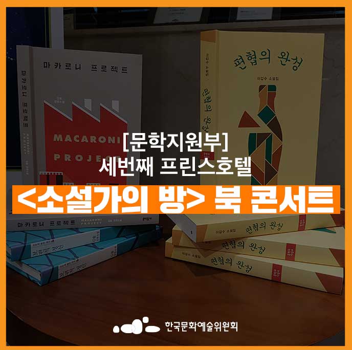 프린스호텔 소설가의 방 - 북 콘서트 2부를 마무리 하며