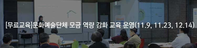 [무료교육]문화예술단체 모금 역량 강화 교육 운영(11.9, 11.23, 12.14)
