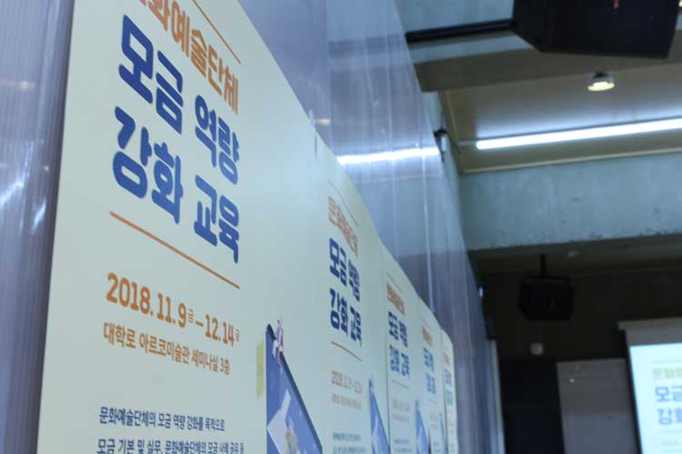 [무료교육]문화예술단체 모금 역량 강화 교육 운영(11.9, 11.23, 12.14) 1 