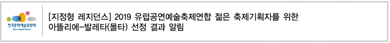 [지정형 레지던스] 2019 유럽공연예술축제연합 젊은 축제기획자를 위한 아뜰리에-발레타(몰타) 선정 결과 알림