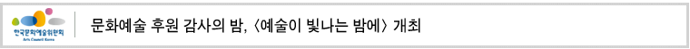 문화예술 후원 감사의 밤, [예술이 빛나는 밤에] 개최