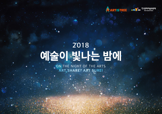 2018예술이 빛나는 밤에