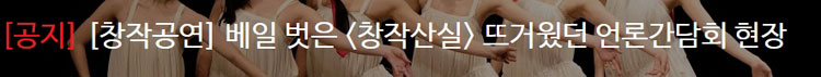[창작공연] 베일 벗은 [창작산실] 뜨거웠던 언론간담회 현장 