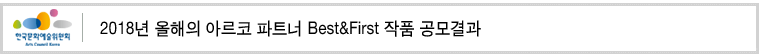 2018 올해의 아르코 파트너 Best,First 작품 공모 결과