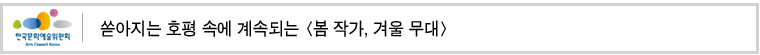 쏟아지는 호평 속에 계속되는 [봄 작가, 겨울 무대]