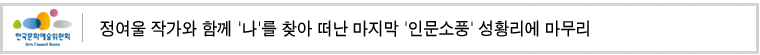 정여울 작가와 함께 '나'를 찾아 떠난
마지막 '인문소풍' 성황리에 마무리