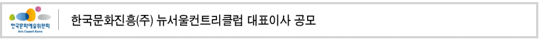 한국문화진흥(주) 뉴서울컨트리클럽 대표이사 공모
