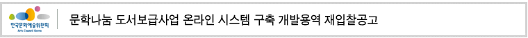 문학나눔 도서보급사업 온라인 시스템 구축 재입찰공고