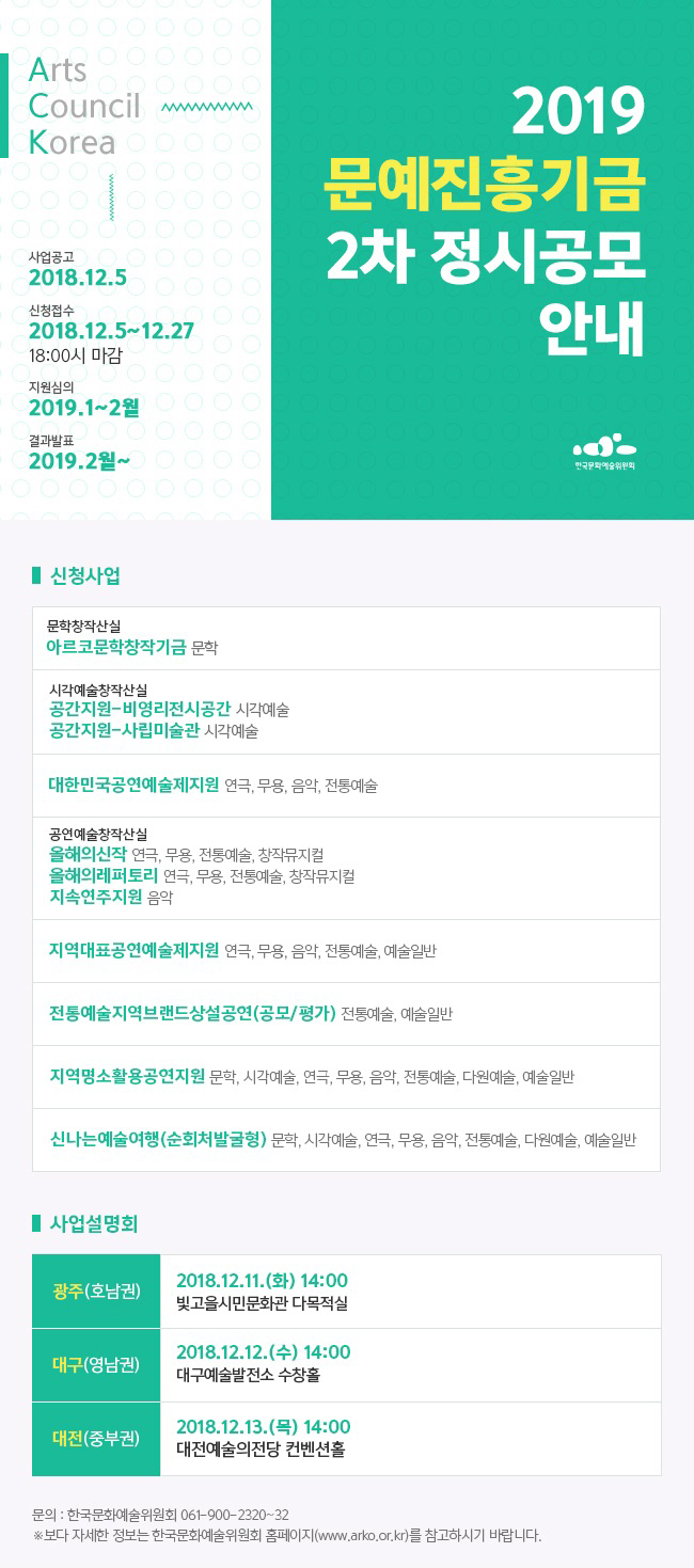 2019 문예진흥기금 2차 정시공모 안내.