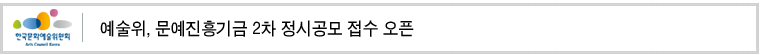 예술위, 문예진흥기금 2차 정시공모 접수 오픈