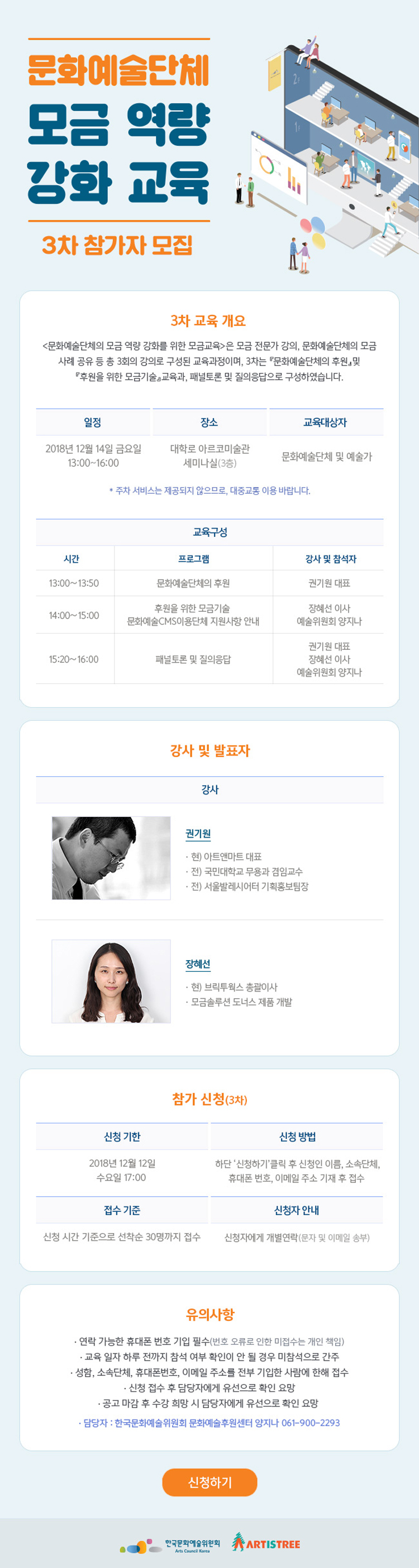 한국문화예술위원회 문화예술후원센터 모금교육 
문화예술단체 모금 역량 강화를 위한 모금교육 3차 참가자 모
집  신청하기