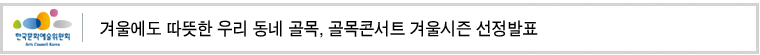 겨울에도 따뜻한 우리 동네 골목, 골목콘서트 겨울시즌 선정발표