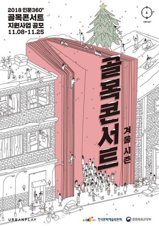 겨울에도 따뜻한 우리 동네 골목, 골목콘서트 겨울시즌 선정발표